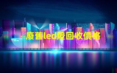 廢舊led燈回收價格 led燈珠多少錢一斤